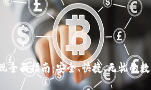  TP钱包提现全面指南：安全、快捷、无忧的数字资产管理