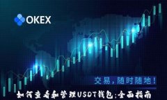 如何查看和管理USDT钱包：