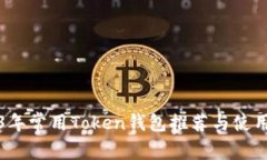 2023年常用Token钱包推荐与
