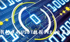 如何将TP钱包中的USDT提到