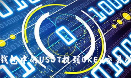如何将TP钱包中的USDT提到OKEx交易所步骤详解