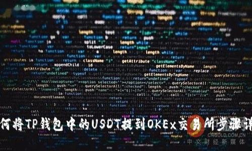 如何将TP钱包中的USDT提到OKEx交易所步骤详解