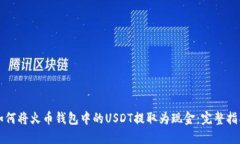 如何将火币钱包中的USDT提