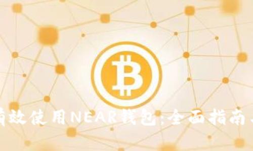 如何有效使用NEAR钱包：全面指南与技巧