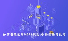 如何有效使用NEAR钱包：全