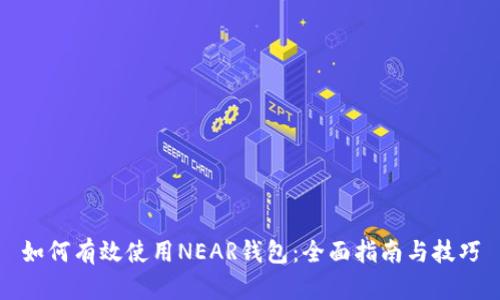 如何有效使用NEAR钱包：全面指南与技巧
