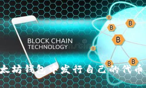如何在以太坊钱包中发行自己的代币：全面指南
