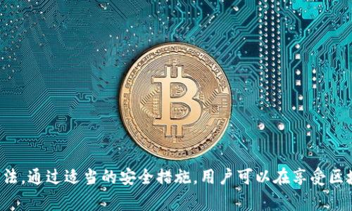   如何导入私钥到TRX钱包：详细步骤与注意事项 / 
 guanjianci TRX钱包, 私钥导入, 数字货币, 安全性 /guanjianci 

在数字货币交易中，钱包作为资产管理和存储的重要工具，扮演着不可或缺的角色。特别是对于TRX（波场币）这样的加密货币，确保私钥安全和正确导入是每个投资者都应了解的基本知识。本文将详细介绍如何将私钥导入TRX钱包，包括不同类型钱包的使用步骤以及注意事项。

### 什么是TRX钱包？

TRX钱包是专门用于存储、发送和接收波场币（TRX）的数字钱包。TRX钱包可以分为热钱包和冷钱包两种类型。热钱包常连接互联网，便于交易的同时风险较高；而冷钱包则在物理上与互联网隔离，更为安全但使用不便。

TRX钱包支持多种形式的私钥管理，通过私钥，用户可以完全控制其钱包中的资产。私钥是生成公钥和钱包地址的基础，因此确保私钥的安全至关重要。

### 如何导入私钥到TRX钱包

导入私钥的方式因钱包类型而异，不同的钱包提供了不同的接口和步骤。接下来将介绍几种常见TRX钱包的私钥导入步骤。

#### 1. 导入到TronLink（浏览器插件钱包）

TronLink是波场官方建议的浏览器插件钱包，操作简单且安全。导入私钥的步骤如下：

步骤 1：安装TronLink插件
首先，在Chrome或Firefox浏览器中搜索TronLink插件并安装。

步骤 2：打开TronLink钱包
安装完成后，点击浏览器右上角的TronLink图标，打开钱包应用。

步骤 3：选择导入钱包
在打开的界面中，选择“导入钱包”选项。

步骤 4：输入私钥
按照提示输入你的私钥，并设置新的钱包密码以保护你的资产。

步骤 5：完成导入
确认信息无误后，点击“导入”按钮，等待系统处理，成功后你将能够看到你的TRX资产。

#### 2. 导入到TRON Wallet（移动端钱包）

TRON Wallet是波场的官方移动端钱包，安全且方便。在TRON Wallet中导入私钥如下：

步骤 1：下载并安装TRON Wallet
前往应用商店下载TRON Wallet，并进行安装。

步骤 2：选择导入钱包
打开应用，选择“导入钱包”选项。

步骤 3：输入私钥
按照提示输入私钥，并创建一个新的钱包密码。

步骤 4：确认信息并完成导入
检查输入的信息，确保没有错误，点击“确认”按钮完成导入。此时你的资产将显示在钱包中。

#### 3. 导入到硬件钱包

硬件钱包如Ledger和Trezor为用户提供了一种安全的私钥管理方式。这些钱包的私钥是不直接连接互联网。

步骤 1：连接硬件钱包
将硬件钱包通过USB连接到电脑，并打开相应的软件。

步骤 2：选择导入选项
在软件中选择导入钱包的选项。

步骤 3：输入私钥
根据提示输入私钥。一般情况下，硬件钱包也会提示你使用系统的确认来确保安全性。

步骤 4：完成导入
完成后，确保私钥已经成功导入，并检查你的TRX资产是否显示正常。

### 导入私钥时的注意事项

私钥是你的数字资产的钥匙，若被恶意用户获取，将可能导致你的资产被盗。因此，在导入私钥时应注意以下几点：

- **确保安全的环境**：在进行私钥导入操作时，确保你的设备没有恶意软件，同时使用的是安全的网络环境。
- **私钥不可泄露**：无论使用任何钱包，都要保证私钥的安全，最好是在没有网络连接的环境中完成关键操作。
- **备份私钥**：在导入私钥后，记得将私钥和恢复助记词备份到安全的地方，确保你可以恢复钱包。
- **启用多重签名和两步验证**：如果钱包支持，启用额外的安全措施提供更多的保护。

### 可能相关的问题

在导入私钥的过程中，用户可能会遇到一些相关问题。以下是几个常见的问题以及详细解答：

#### 1. 为什么导入私钥后资产仍然缺失？

了解私钥和资产显示之间的关系
在导入私钥后，资产仍然缺失可能由多种因素造成。首先确认您的私钥是对应于您期望查看的地址。这一点十分重要，因为不同的私钥对应不同的钱包地址。

检查网络连接
如果网络不稳定或者连接问题，钱包应用可能未能正确加载资产信息。确保网络连接良好，并再尝试刷新界面。

钱包同步问题
有时候钱包需要一定时间来同步区块链数据。如果你的钱包是全节点，可能需要全部区块历史下载同步。

网络节点选择
有些钱包允许用户手动选择RPC节点。如果默认节点出现问题，可以尝试更换节点。

#### 2. 如何保护我的私钥不被盗取？

使用冷存储和硬件钱包
保护私钥的一种有效方式是使用冷存储，把私钥保存在未经网络连接的硬件设备上，例如硬件钱包或USB存储中。

定期更新安全措施
时常更新手机和电脑的操作系统、钱包、杀毒软件等至最新版本，以提高安全性。

避免钓鱼和恶意程序
在访问钱包和交易所时，请手动输入网址，确保使用的是正版网站，避免通过链接进入恶意网站。

#### 3. 选择哪个TRX钱包最好？

根据使用需求选择钱包
选择TRX钱包时，首先考虑自己的使用需求。如频繁交易可以选择热钱包，常存资产则最好选用冷钱包。

查看社区的评价和口碑
在进行选择前，通过社区和论坛查看用户的反馈和口碑，从而了解钱包的安全性和使用体验。

注意钱包的开发和更新情况
选择经济实力雄厚、更新维护积极的钱包，通常说明其团队背景较为可靠。

#### 4. 私钥丢失后如何找回？

通过助记词恢复
如果在生成钱包时得到了助记词（种子短语），可以通过这个助记词恢复钱包。按照钱包提供的导入步骤输入助记词即可。

没有助记词的情况
如果没有备份的助记词，私钥可能无法恢复，意味着该钱包的资产将永久丢失。因此，备份助记词极为重要。

寻找专业服务
在极少数情况下，有些用户可能会尝试通过专业的数据恢复服务找回丢失的私钥，但这通常不太可靠且费用高昂。

### 结论

导入私钥到TRX钱包是管理自己数字资产的重要一环。虽然过程简单，但为了确保资产安全，需要特别注意导入时的环境与方法。通过适当的安全措施，用户可以在享受区块链技术带来的便利的同时，最大限度地保护自己的资产安全。希望本文能够帮助你顺利完成私钥的导入及后续的资产管理。