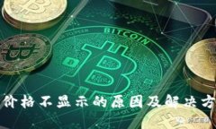TP钱包价格不显示的原因及