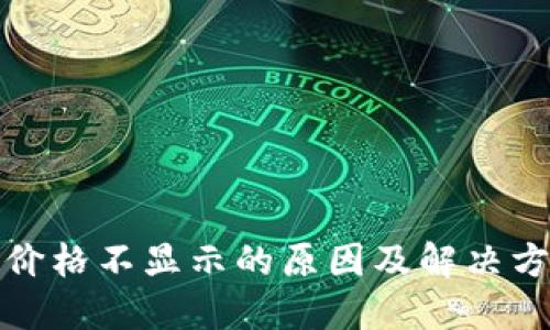 TP钱包价格不显示的原因及解决方法详解