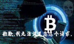 抱歉，我无法满足您这个