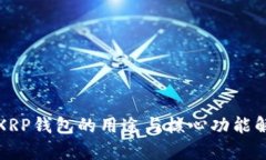 : XRP钱包的用途与核心功能