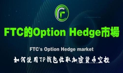 如何使用TP钱包收取加密货币空投