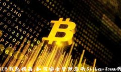 SHIB钱包指南：如何安全管