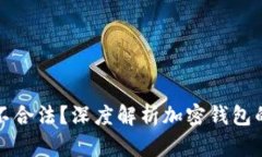 TP钱包合不合法？深度解析