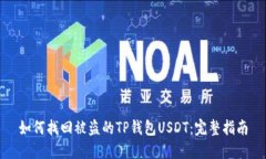 如何找回被盗的TP钱包US