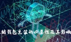 以太坊钱包充值的必要性