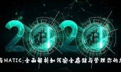 TP钱包与MATIC：全面解析如