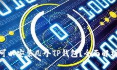 : 一个手机可以安装几个