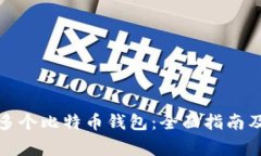 如何注册多个比特币钱包