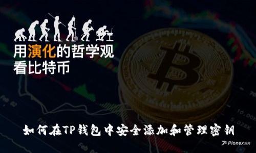 如何在TP钱包中安全添加和管理密钥
