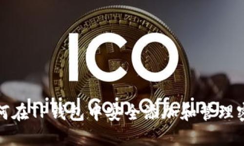 如何在TP钱包中安全添加和管理密钥