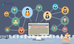 购宝钱包USDT转出手续费详