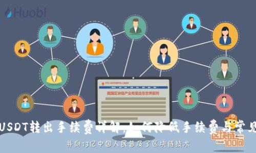 购宝钱包USDT转出手续费详解：如何降低手续费与常见问题解答