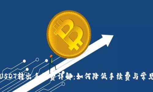 购宝钱包USDT转出手续费详解：如何降低手续费与常见问题解答
