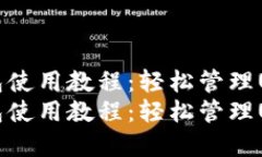 Token.im钱包使用教程：轻松