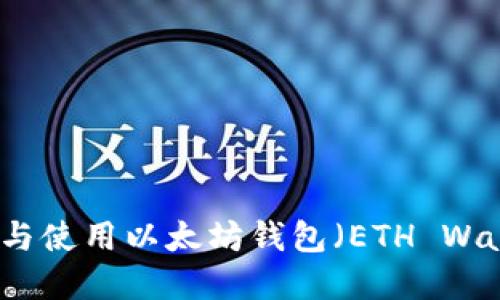如何安全下载与使用以太坊钱包（ETH Wallet）完整指南