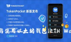 如何安全下载与使用以太