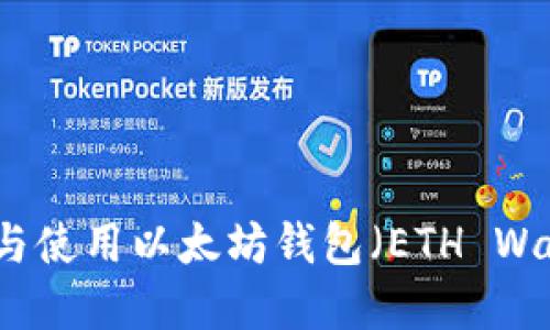 如何安全下载与使用以太坊钱包（ETH Wallet）完整指南