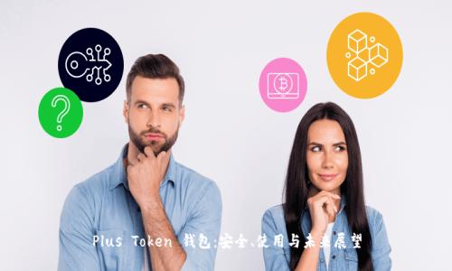 Plus Token 钱包：安全、使用与未来展望