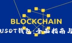 如何创建USDT钱包：全面指