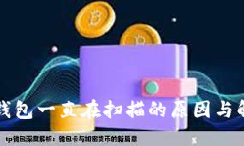 比特币钱包一直在扫描的原因与解决方法