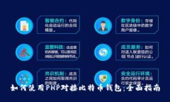 如何使用PHP对接比特币钱