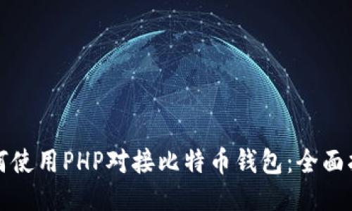 如何使用PHP对接比特币钱包：全面指南