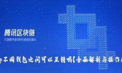 : tp不同钱包之间可以互转