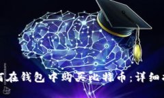 如何在钱包中购买比特币