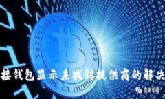TP连接钱包显示未找到提供