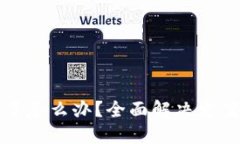 TP钱包被偷了怎么办？全面