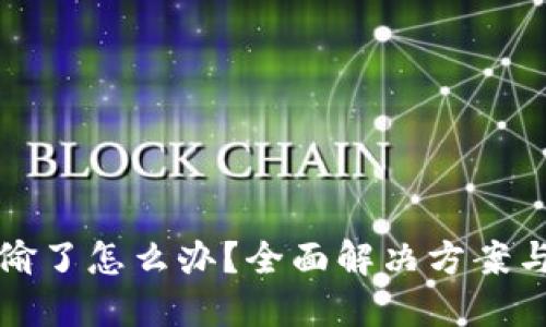 TP钱包被偷了怎么办？全面解决方案与防范技巧