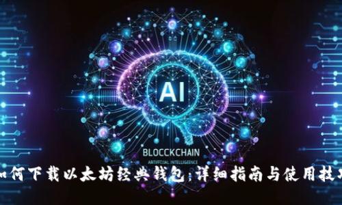 如何下载以太坊经典钱包：详细指南与使用技巧