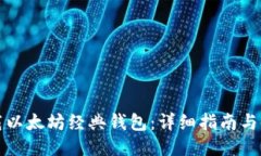 如何下载以太坊经典钱包