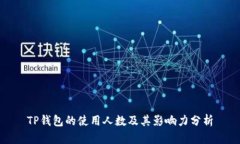 TP钱包的使用人数及其影响