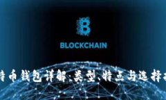比特币钱包详解：类型、