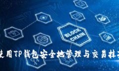 如何使用TP钱包安全地管理