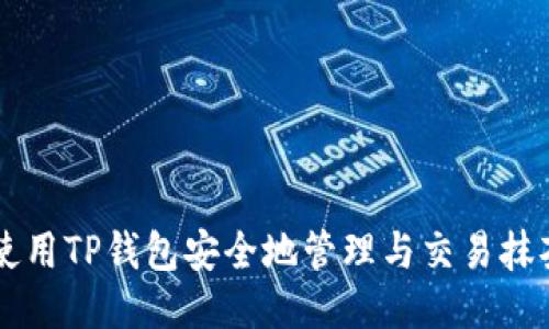 如何使用TP钱包安全地管理与交易抹茶猪币