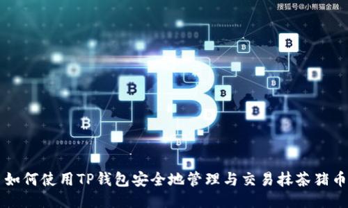 如何使用TP钱包安全地管理与交易抹茶猪币